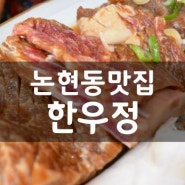 인천 논현동 모임장소 한우정 점심특선 아주 칭찬해