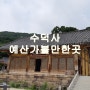 수덕사 선미술관 수덕여관 환희대 대웅전 예산 명소
