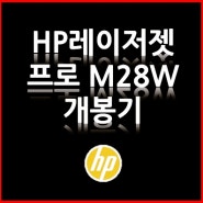 HP 레이저젯 프로 M28W 복합기 개봉기 / HP 스마트 프린터