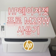 HP 레이저젯 프로 M28W 복합기 사용기 / 후기, 레이저프린터