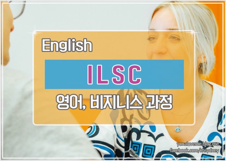 [호주 영어] ILSC - 영어, 비지니스 과정 : 네이버 블로그