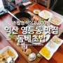 익산맛집 영등동 돔베초밥 / 초밥정식 8,800원 실화임?