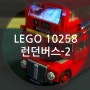 레고 런던버스 10258 조립기 - 2 LEGO London Bus