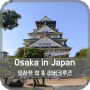 일본으로 여행을 떠나보자 : 오사카 1일차