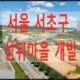 서울 서초구 '성뒤마을' 개발추진