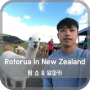 뉴질랜드로 여행을 떠나보자 : 로토루아 3일차