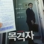 영화 목격자 이성민 곽시양 너무 재밌지만 결말이 아쉽다!
