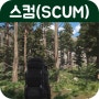 스팀 신작 얼리엑세스 게임 스컴(SCUM) 훑어보기