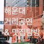 부산 해운대해수욕장의 거리공연과 다양한 먹거리