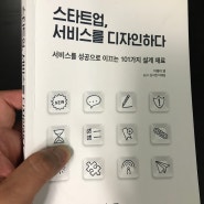 [책 #179] "스타트업, 서비스를 디자인하다" -이웨이 첸- 서비스를 성공으로 이끄는 101가지 설계 재료