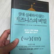 [책 #180] "절대 실패하지 않는 비즈니스의 비밀" -마이클 르뵈프- <당신은 고객의 마음을 제대로 읽고 있는가>