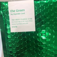 현대카드 the Green 카드 개봉기