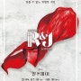 [연극 R&J] 알앤제이 탐구: 제 5의 배우 '붉은 천'과 '무대'! / 연극 알앤제이