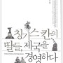 몽골여행 추천도서- 칭기스칸의 딸들, 제국을 경영하다.