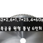 목공원형톱날 원형톱날 테이블쏘 적용가능 6인치 내경 25.4 날수 60날 두께 2.6T (152//2.6//25.4//60Z)