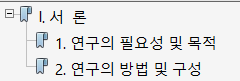 1장. 서론작성 방법(1)_연구의 배경과 목적 : 네이버 블로그