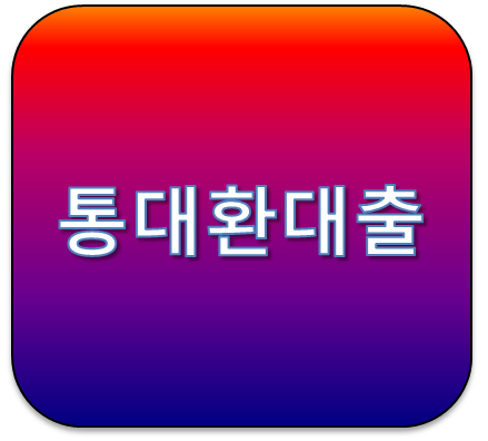 통대환대출 쉽고 편하게 알아보기