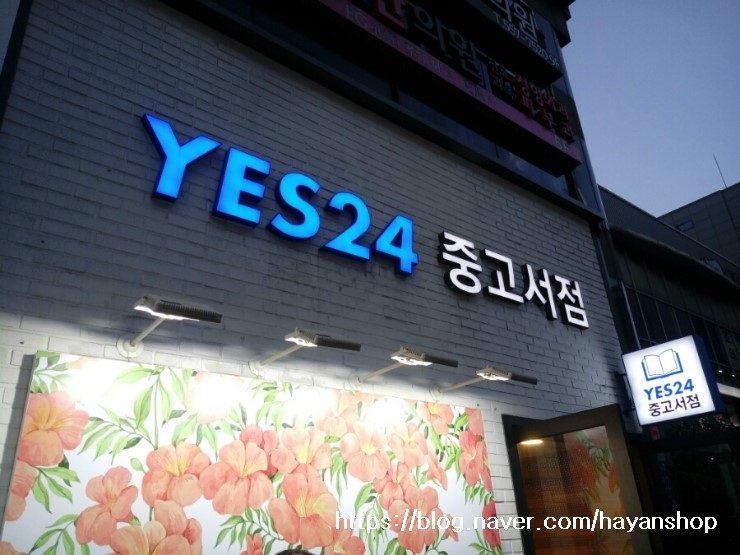 Yes24 중고서점 강남점 영업시간 : 네이버 블로그