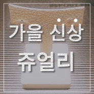 [광주 금미인] ♥F/W 가을 신상 쥬얼리♥(광주 금미인 쥬얼리)