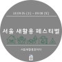 [18.09.05~09.08] 서울 새활용 페스티벌_서울새활용플라자