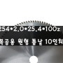 원형톱날 목공용원형톱날 목공톱날 10인치 (254-25.4-2.0-100z)