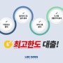 「미분양상가대출」 서울, 경기, 인천 최고한도