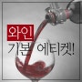 [와인상식] 와인 기본 예절/에티켓