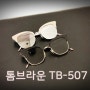 밥블레스유 최화정 선글라스 톰브라운 TB-507