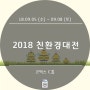 [18.09.05~09.08] 2018 대한민국 친환경대전_코엑스