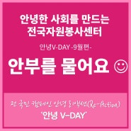 전 국민 캠페인 안녕 리액션(Re-Action) - ‘안녕 V-DAY’