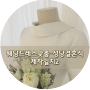 웨딩드레스맞춤/제작 - 성당결혼식 웨딩드레스 제작일지2(스톨른키스웨딩)