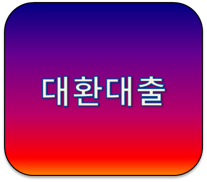 대환대출저축은행에서 알아보기 전에