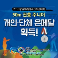 2018창원세계사격선수권대회 50m 권총 주니어 개인·단체 은메달 획득!