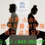 [청주/대전/천안/세종 이혼전담변호사] 이혼 소송! 왜 변호사를 선임해야 하는 걸까요?