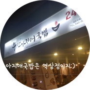 부산아지매국밥 맛집은 역삼점이지:)