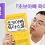 [베베템 북클럽] 초보아빠 육아스쿨 / 아민 A. 브롯 - 아빠 육아 책 추천