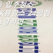 남구 대연SK뷰힐스 24평형 첫입주청소 리얼후기!