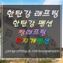 한탄강래프팅 짱래프팅 & 철원 한탄강펜션 무지개펜션