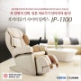 후지의료기 일본명품 안마의자 신제품 JP-1100 런칭