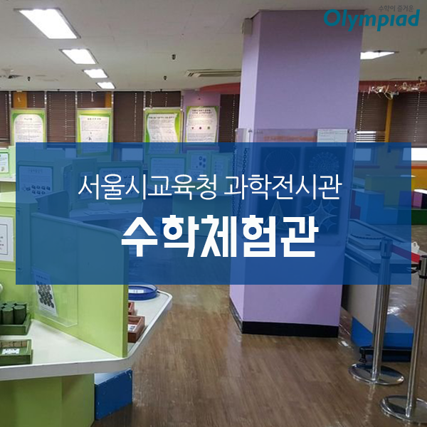서울시교육청 과학전시관 수학체험관