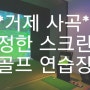 거제 사곡 골프 / 정한 스크린골프 & 골프연습장