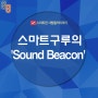 스마트구루의 'Sound Beacon'