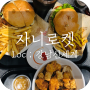 강남 고속터미널 수제버거 맛집 : 자니로켓