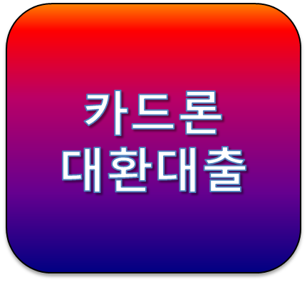 카드론대환대출 가능한 곳