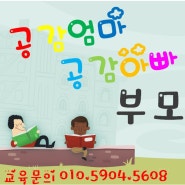 (공감엄마 공감아빠)내 아이를 위한 부모코칭 부모교육 신청하세요^^