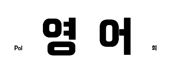 [영문법] 기출포인트 정리 : 네이버 블로그