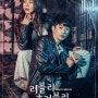 KBS 2TV 월화 드라마 "러블리 호러블리" 공구협찬업체 장운공구