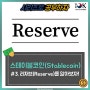 스테이블코인(Stablecoin): #3. 리저브(Reserve)를 알아보자!