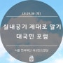 [18.09.06] 실내공기 제대로 알기 대국민 포럼_세브란스빌딩