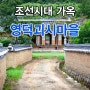 조선시대 양반가옥이 잘 보존되어 있는 영덕 괴시마을